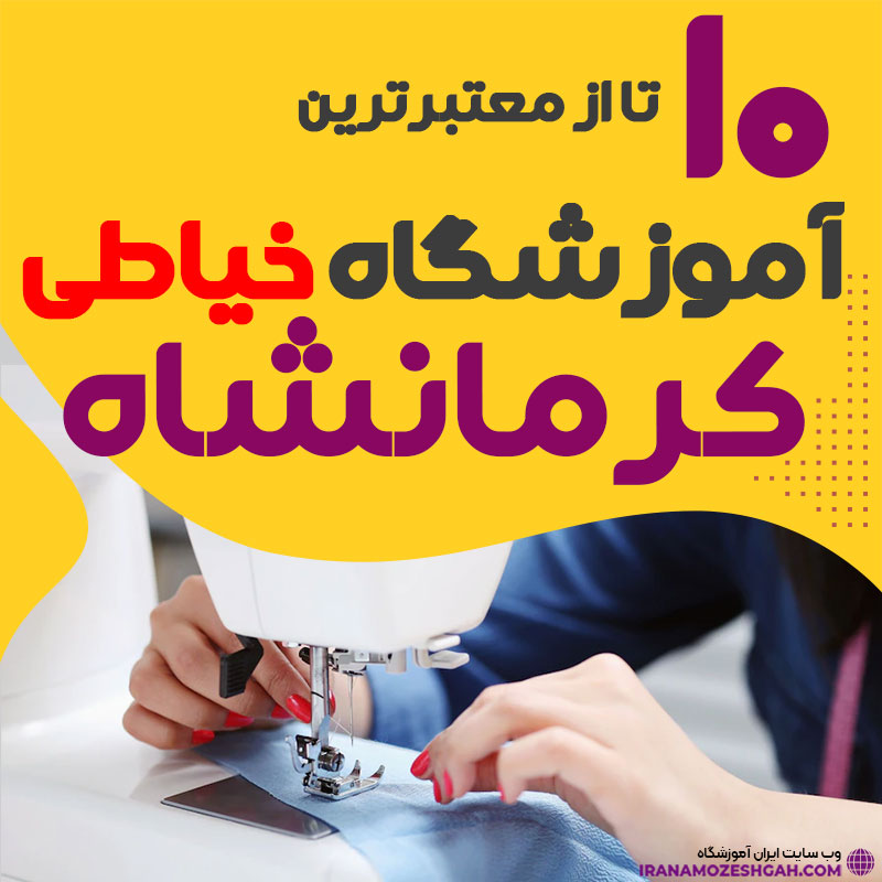 آموزشگاه خیاطی و دوخت کرمانشاه
