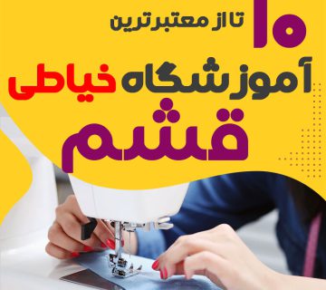 آموزشگاه خیاطی و دوخت قشم