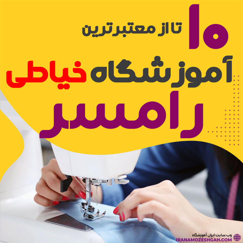 آموزشگاه خیاطی و دوخت رامسر