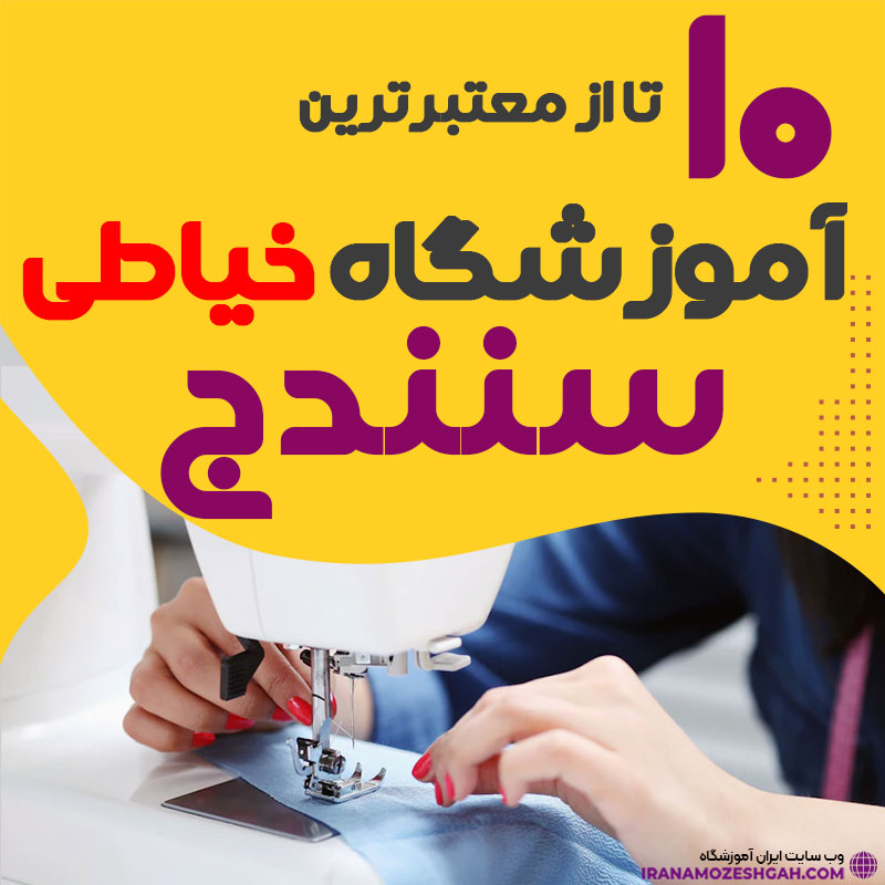 آموزشگاه خیاطی و دوخت سنندج