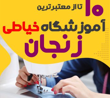 آموزشگاه خیاطی و دوخت زنجان
