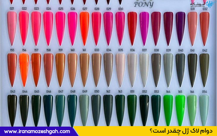 دوام لاک ژل چقدر است 