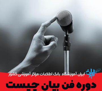 دوره فن بیان