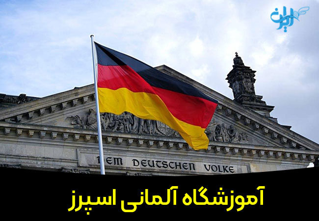آموزشگاه آلمانی اسپرز