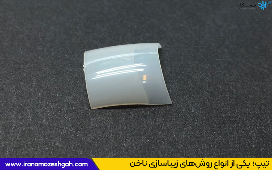 : فرق تیپ و ناخن مصنوعی در چیست 