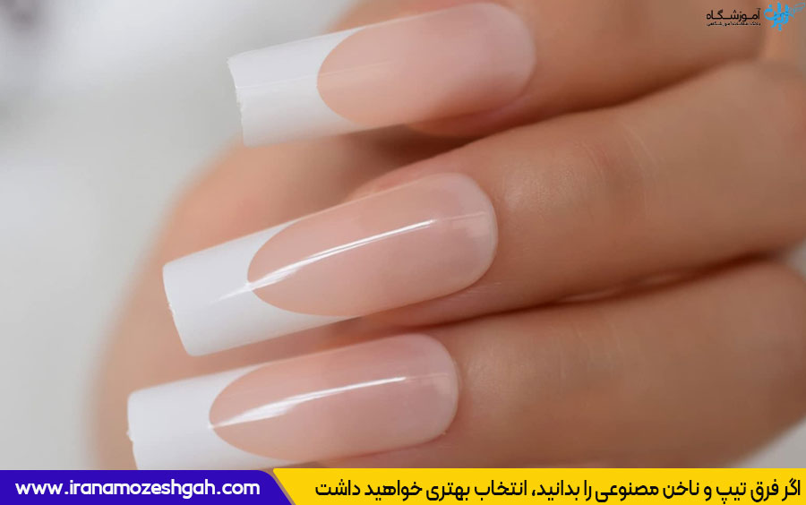 : فرق تیپ و ناخن مصنوعی در چیست