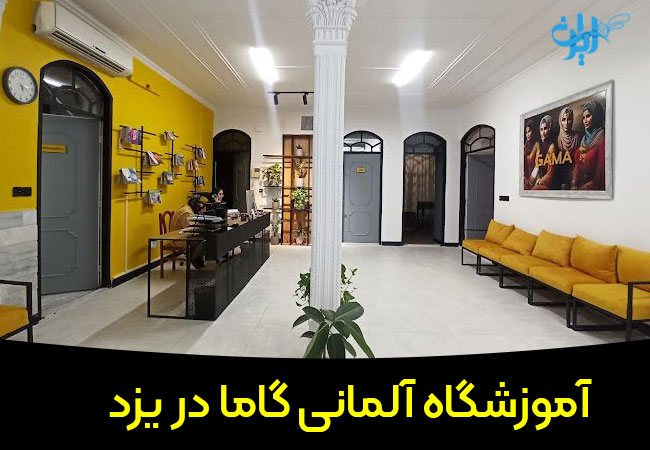 آموزشگاه آلمانی گاما در یزد