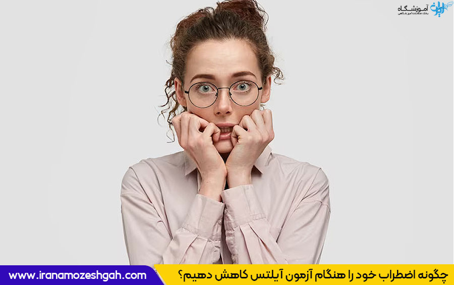 غلبه بر عصبی بودن در آیلتس
