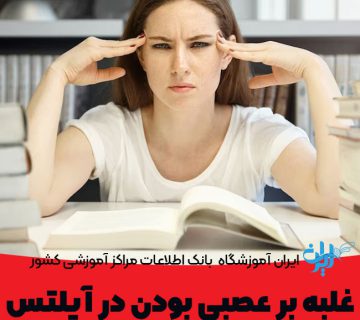 غلبه بر عصبی بودن در آیلتس