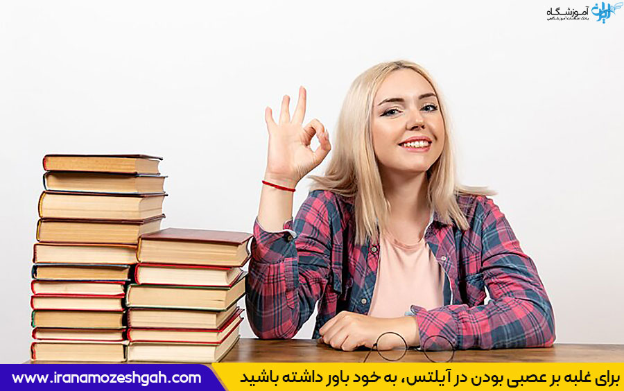 غلبه بر عصبی بودن در آیلتس