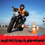 گواهینامه موتور یک روزه را از کجا بگیریم
