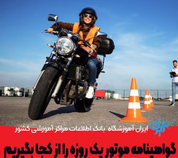 گواهینامه موتور یک روزه را از کجا بگیریم