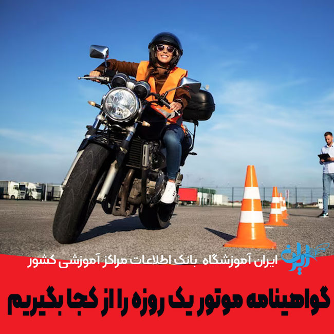 گواهینامه موتور یک روزه را از کجا بگیریم