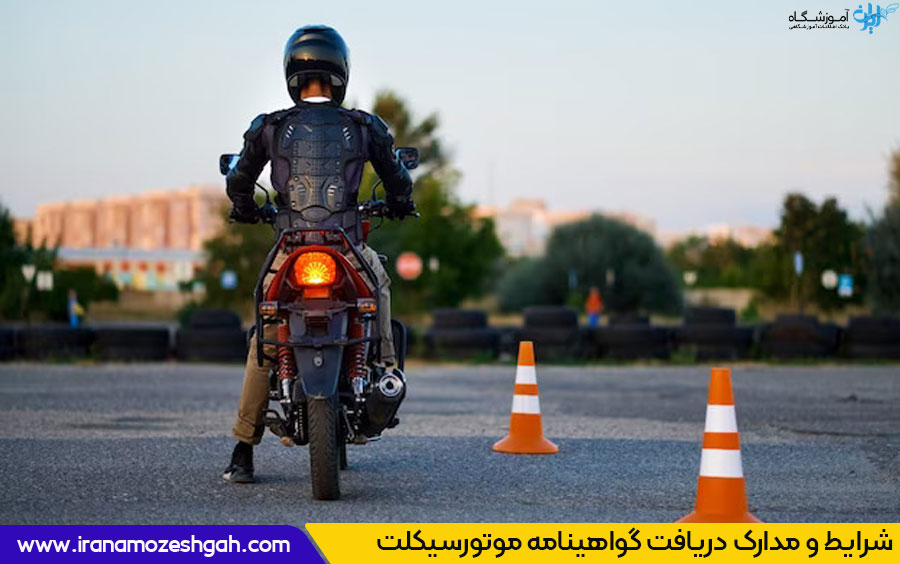 گواهینامه موتور یک روزه را از کجا بگیریم