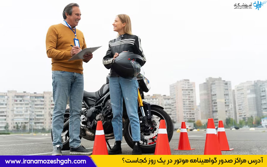 گواهینامه موتور یک روزه را از کجا بگیریم