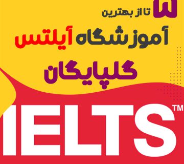 آموزشگاه آیلتس گلپایگان