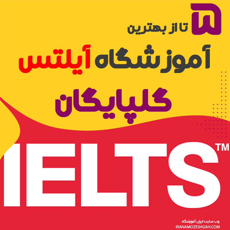 آموزشگاه آیلتس گلپایگان