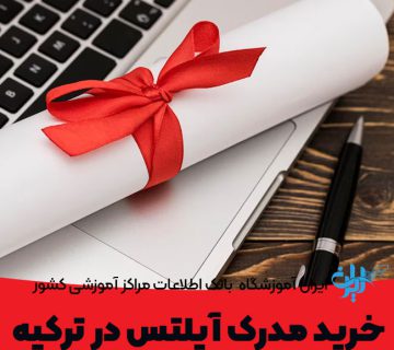 خرید مدرک آیلتس در ترکیه