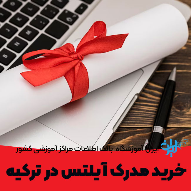 خرید مدرک آیلتس در ترکیه