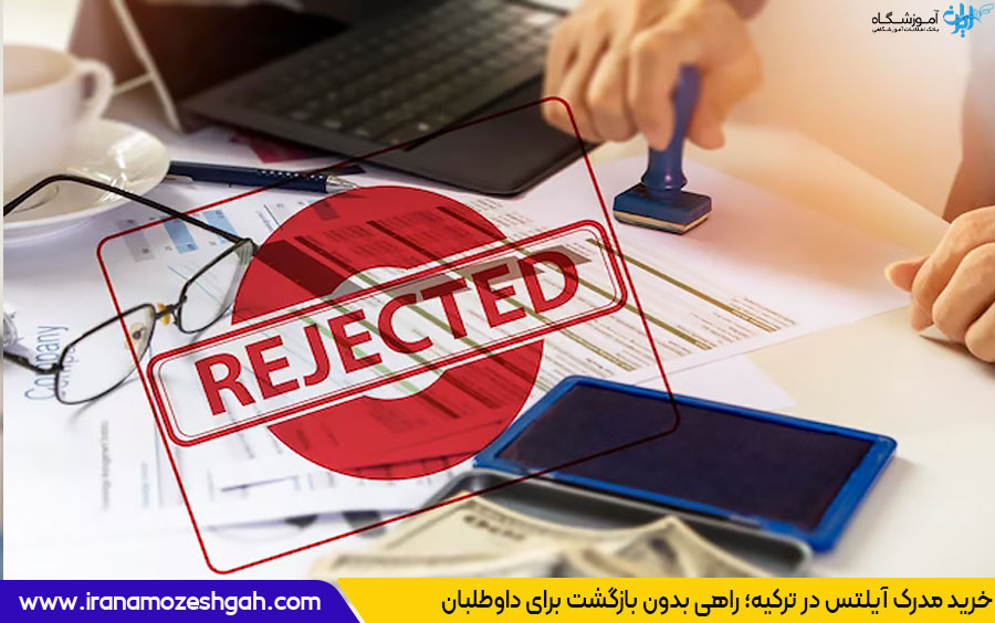 خرید مدرک آیلتس در ترکیه