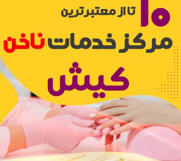 بهترین ناخنکار و سالن ناخن کیش