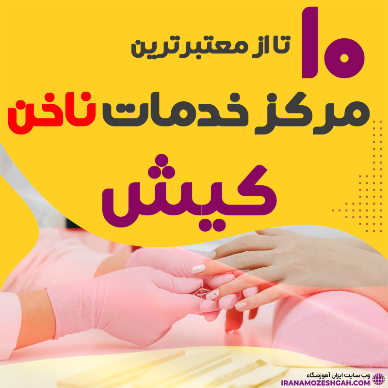 بهترین ناخنکار و سالن ناخن کیش