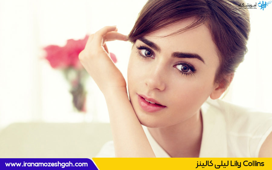 لیلی کالینز Lily Collins