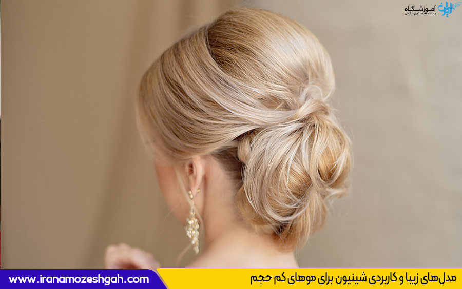 شینیون برای موهای کم حجم