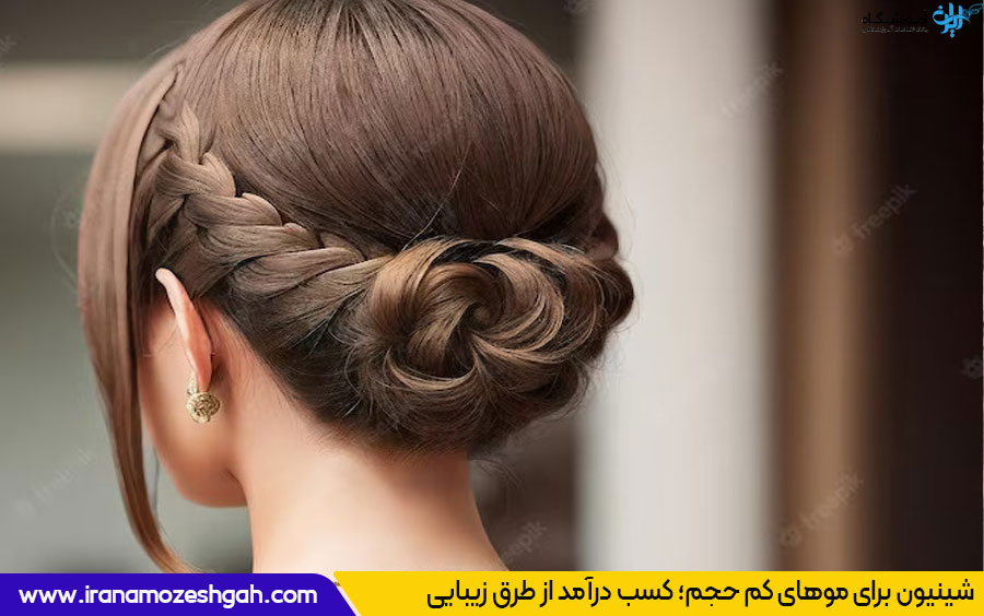 شینیون برای موهای کم حجم