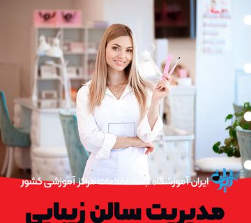 مدیریت سالن زیبایی