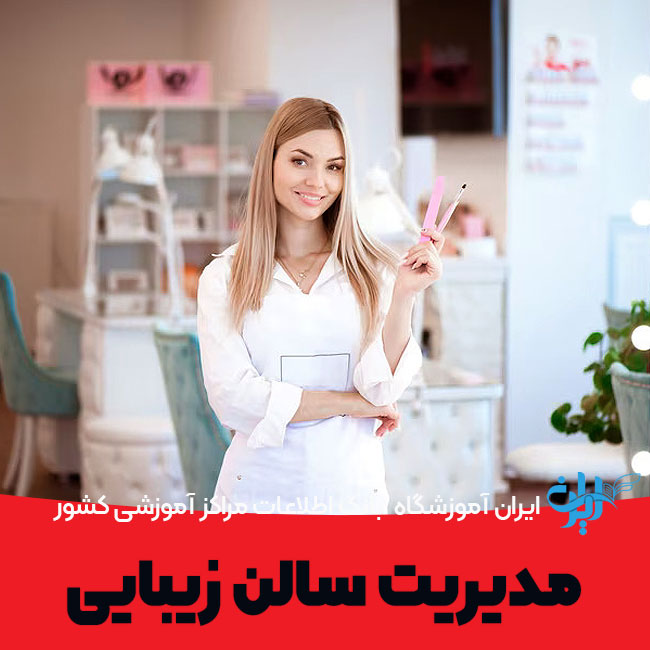 مدیریت سالن زیبایی