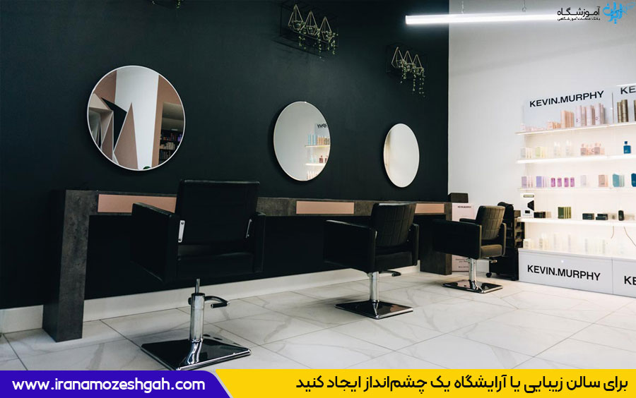 مدیریت سالن زیبایی