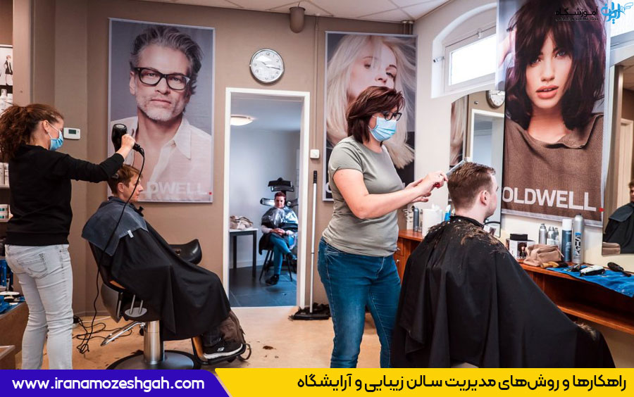 مدیریت سالن زیبایی