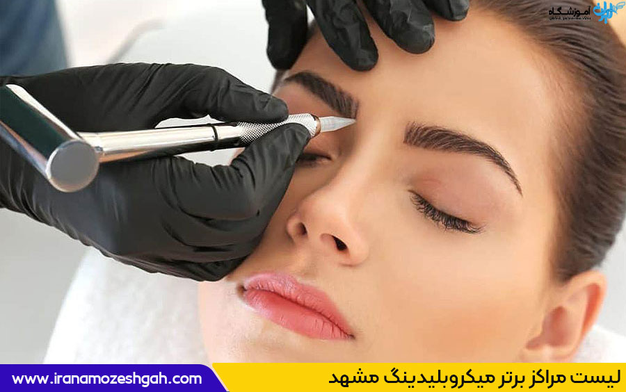 مرکز خدمات میکروبلیدینگ مشهد