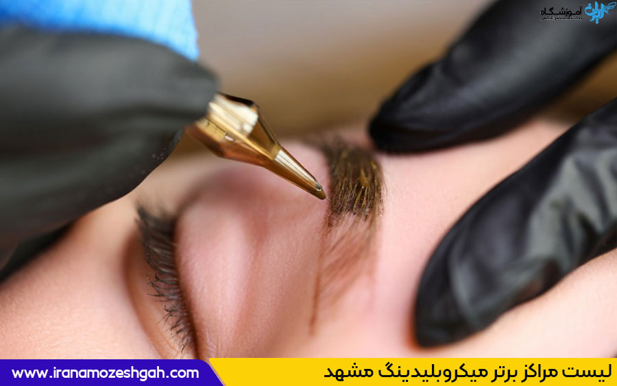 مرکز خدمات میکروبلیدینگ مشهد