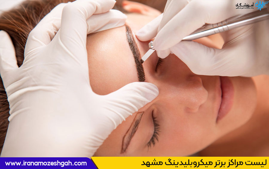 مرکز خدمات میکروبلیدینگ مشهد