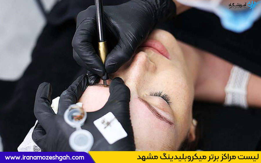 مرکز خدمات میکروبلیدینگ مشهد