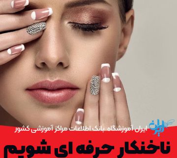 افزایش مهارت کاشت ناخن