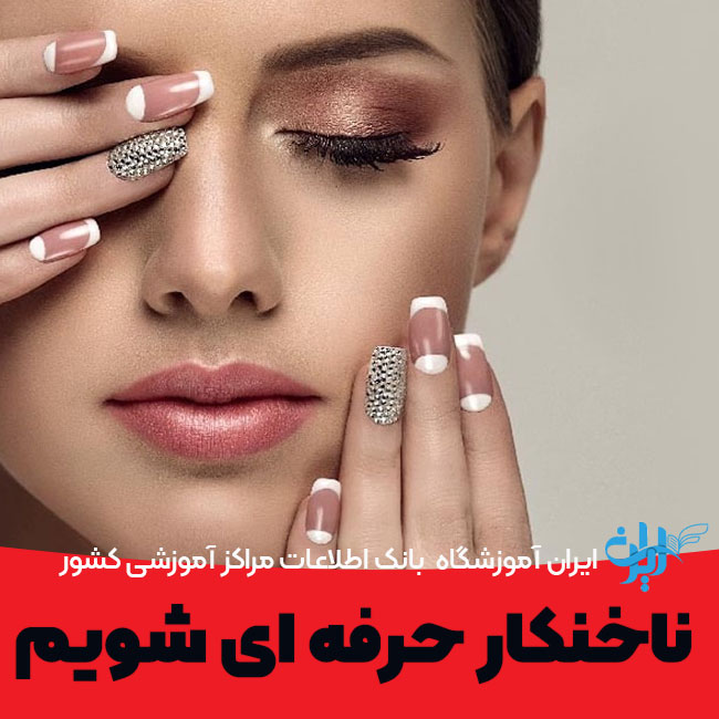 افزایش مهارت کاشت ناخن
