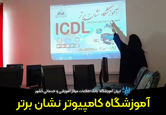 آموزشگاه کامپیوتر نشان برتر