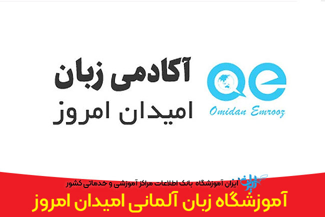 آکادمی امیدان امروز