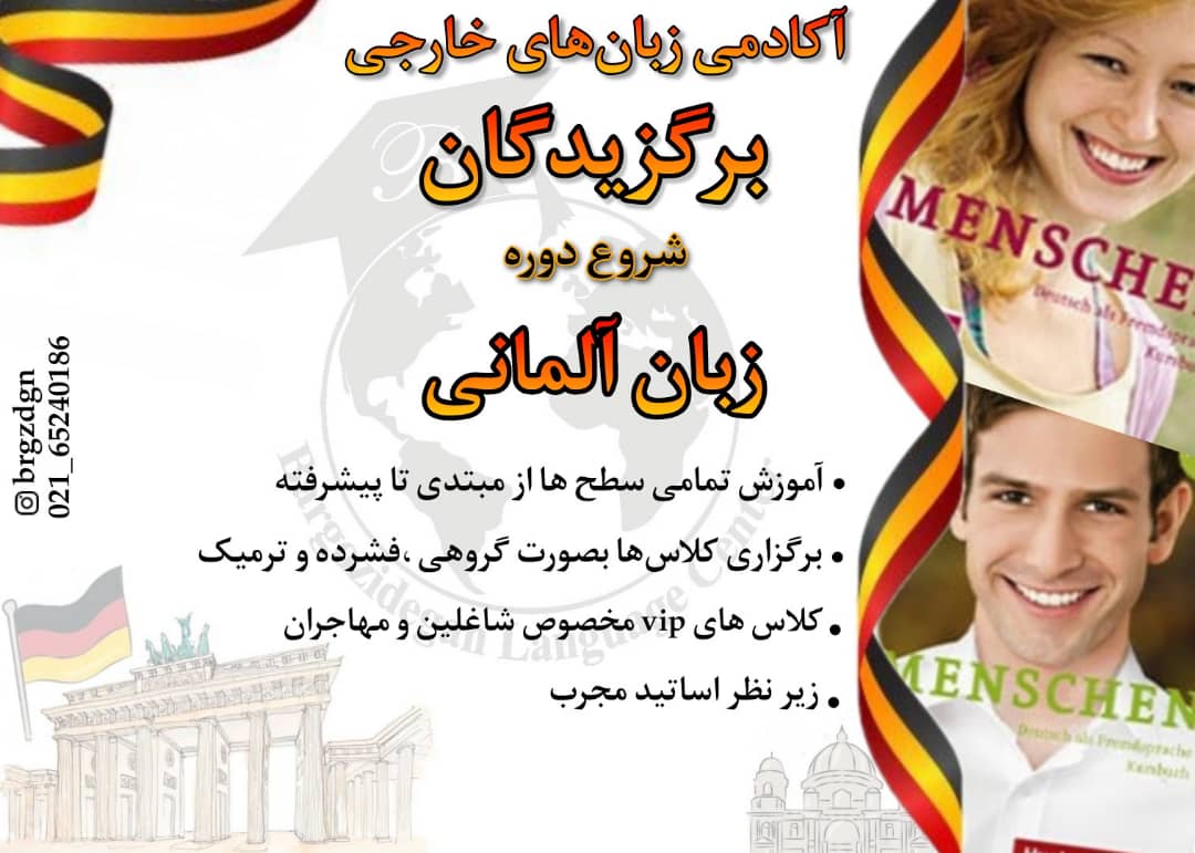 زبان آلمانی برگزیدگان