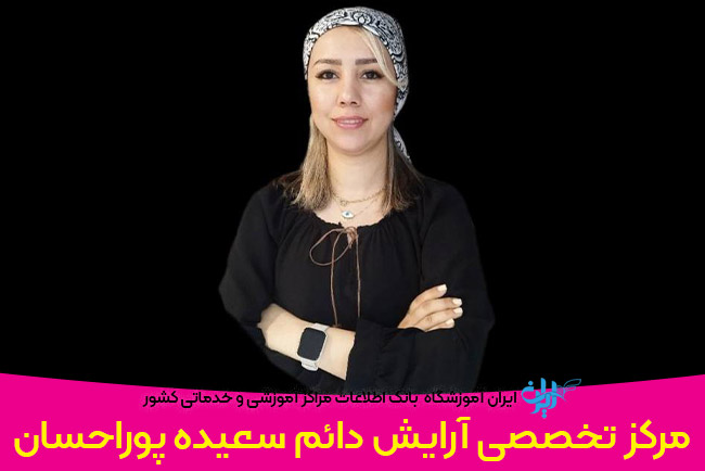 مرکز تخصصی آرایش دائم سعیده پوراحسان