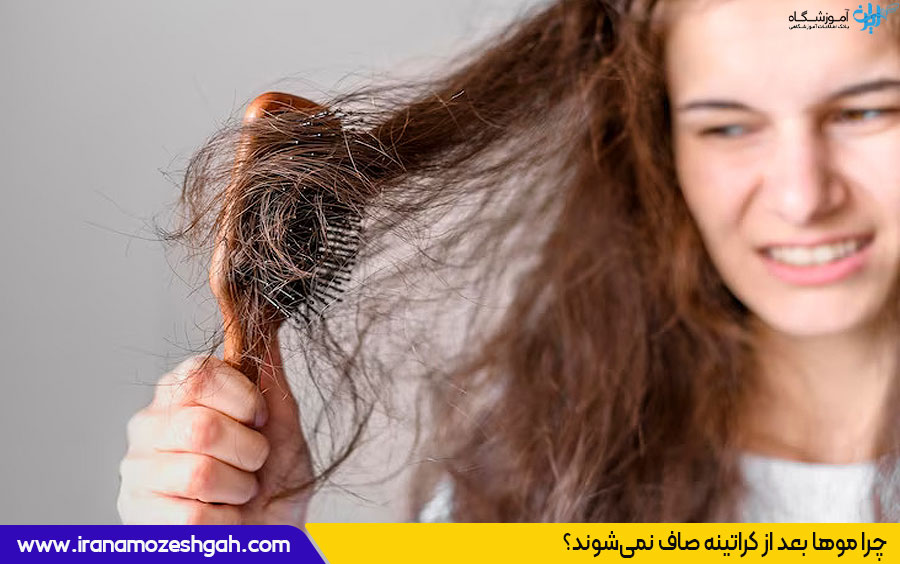 صاف نشدن مو بعد از کراتینه