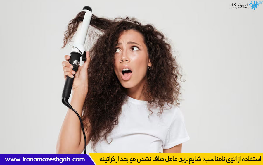 صاف نشدن مو بعد از کراتینه