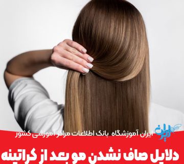 صاف نشدن مو بعد از کراتینه