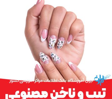 : فرق تیپ و ناخن مصنوعی در چیست