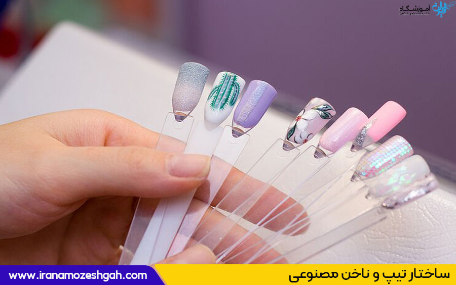 : فرق تیپ و ناخن مصنوعی در چیست 