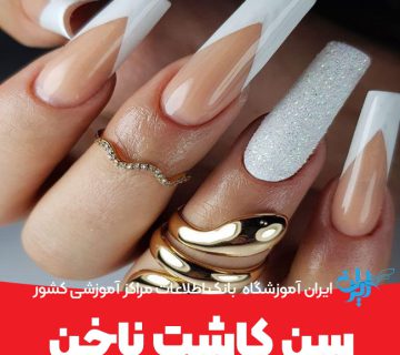 سن کاشت ناخن
