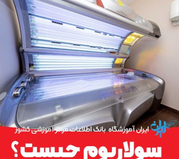سولاریوم چیست؟